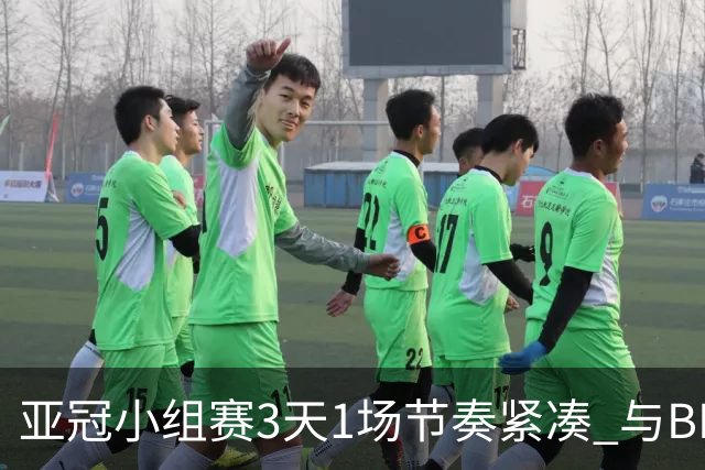 亚冠小组赛3天1场节奏紧凑 与BIG4中超赛程冲突