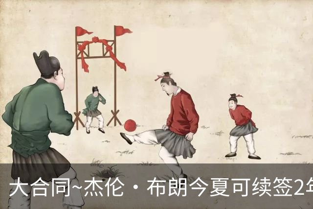 大合同~杰伦·布朗今夏可续签2年1.419亿 若等明夏最高3年2.209亿