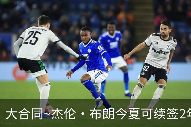 大合同~杰伦·布朗今夏可续签2年1.419亿 若等明夏最高3年2.209亿