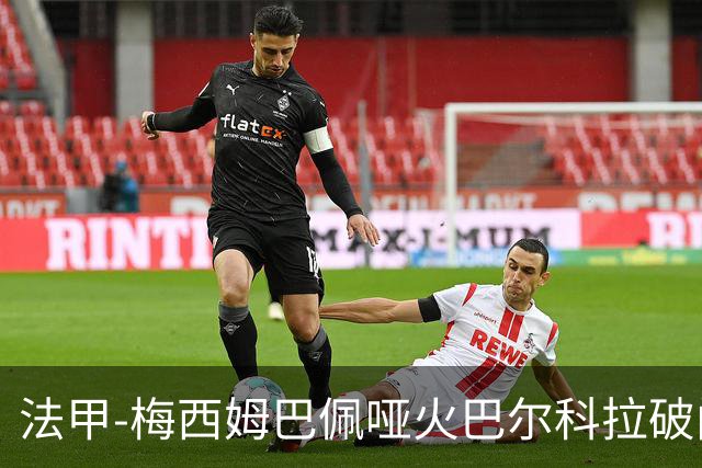 法甲-梅西姆巴佩哑火巴尔科拉破门 大巴黎0-1里昂
