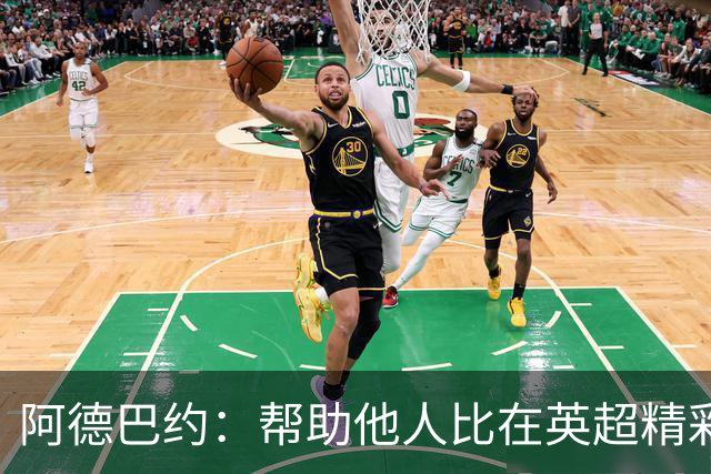 阿德巴约：帮助他人比在英超精彩进球更有意义